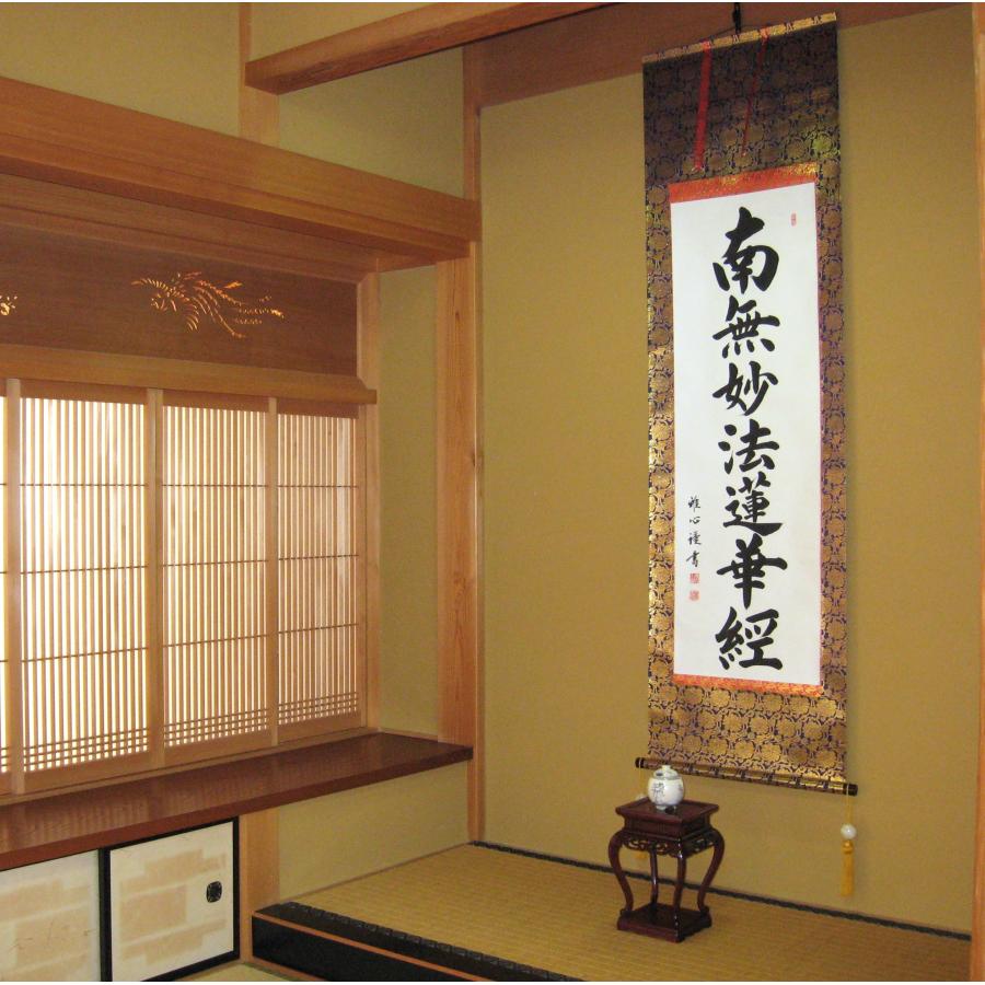 掛け軸 掛軸 日蓮名号 南無妙法蓮華経 渡辺雅心 レンゲ佛表装 (真筆