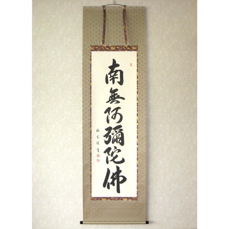 特価軸】掛け軸 掛軸 六字名号・南無阿弥陀仏 吉川瑞光 (真筆・新品