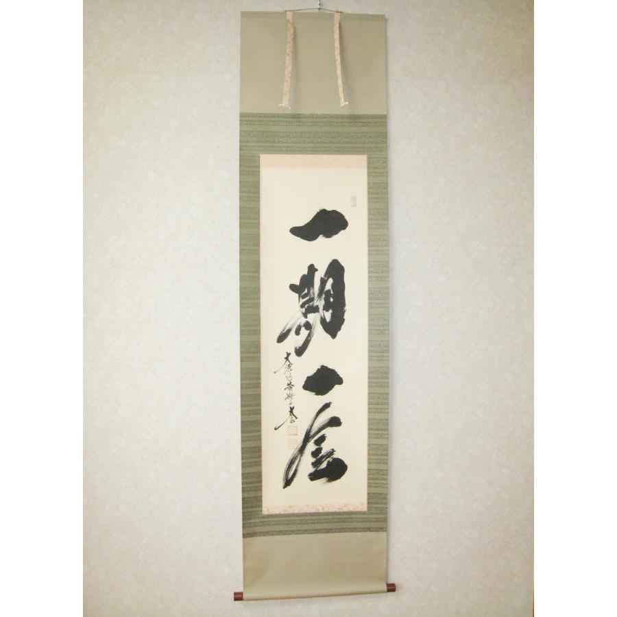 美品 掛け軸 黄梅院 小林太玄作「一期一会」共箱 禅語 茶掛け 年中掛け