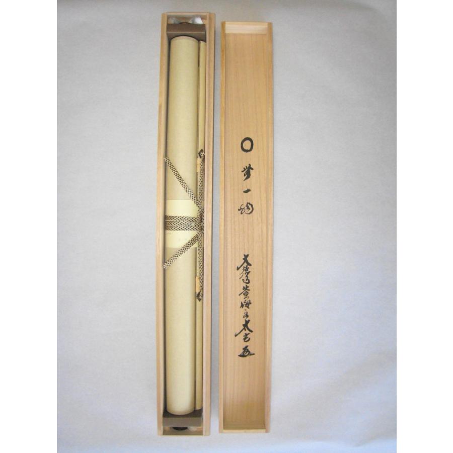 茶道具】大徳寺 紫野 大慈院住職 戸田実山和尚筆 一行「円相無心」 書