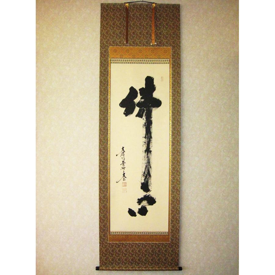 掛軸 黄梅院 紫野 小林太玄筆 一行書 「松樹千年翠」 共箱 C