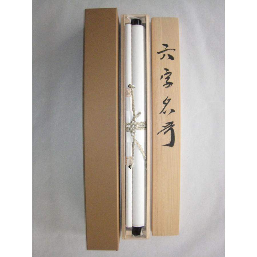 掛け軸 掛軸 六字名号・南無阿弥陀仏 青鳳 (真筆・新品) : 掛け軸の