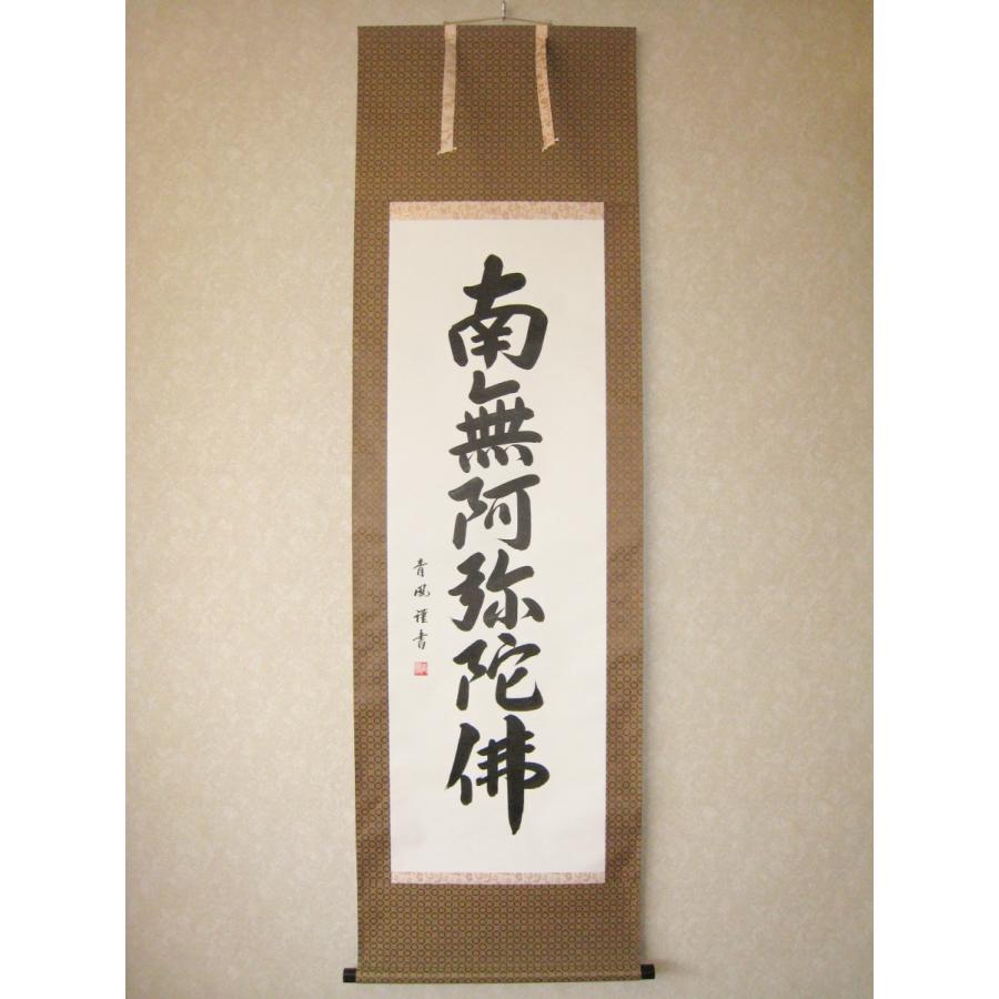 掛け軸 掛軸 六字名号・南無阿弥陀仏 青鳳 (真筆・新品) : 掛け軸の
