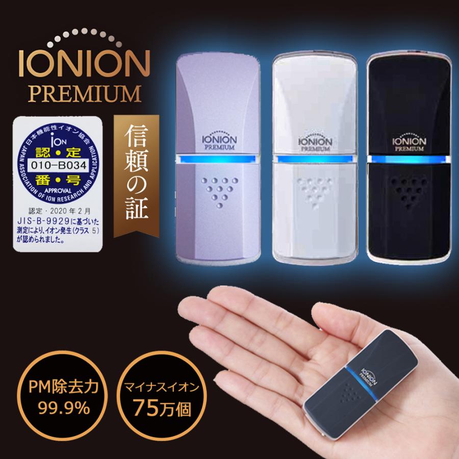 特許取得 超小型マイナスイオン発生器 イオン効果アップ イオニオン
