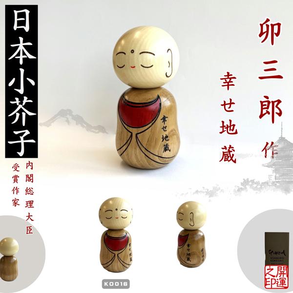 こけし 卯三郎 幸せ地蔵 KOKESHI JAPN 内閣総理大臣賞受賞作者 創作