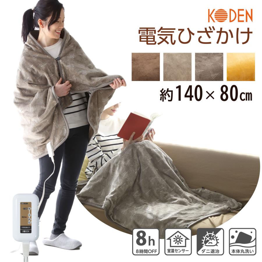 広電（KODEN） 電気毛布 ひざかけ 140×80cm 電気ブランケット ケープ