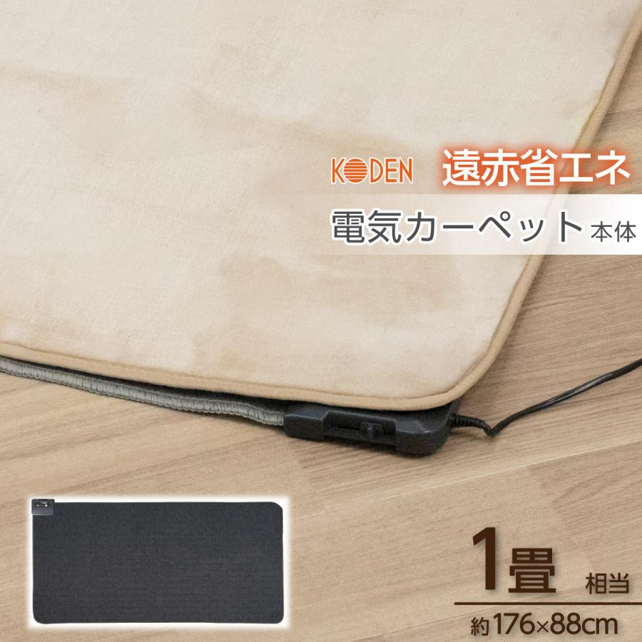 広電（KODEN） ホットカーペット 1畳 本体 88×176cm スライド温度調節