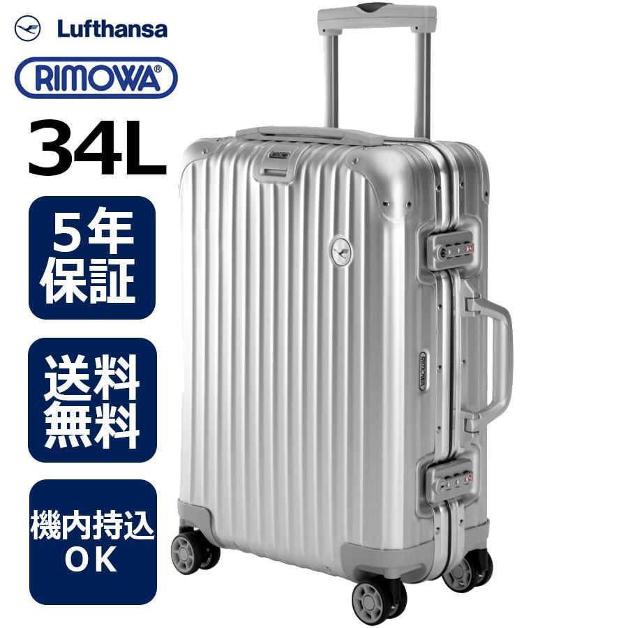 RIMOWA（リモワ） [正規品]送料無料 5年保証付き RIMOWA Lufthansa Alu