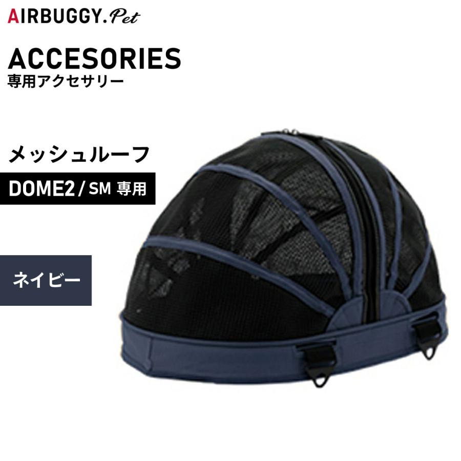 DOME エアバギー フォー ペット AIRBUGGY FOR PET ドーム2用オプション