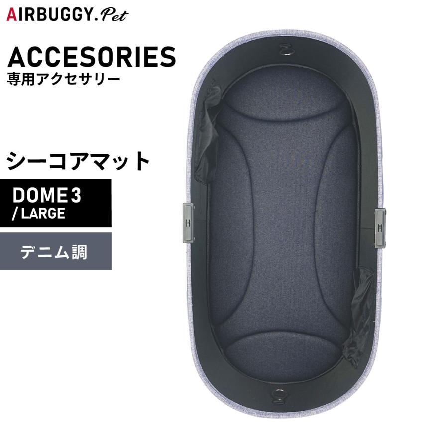 AIRBUGGY（エアバギー） フォー ペット ドーム3用シーコアマット DOME3