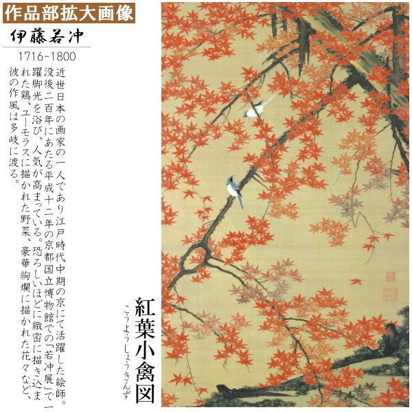 掛軸 日本製 名作複製画シリーズ 伊藤若冲 紅葉小禽図 洛彩緞子本表装