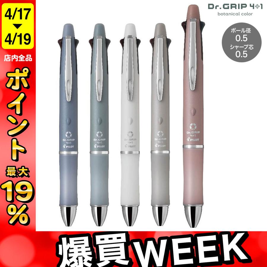 PILOT（パイロット） Dr.GRIP 4+1botanical color ボタニカルカラー