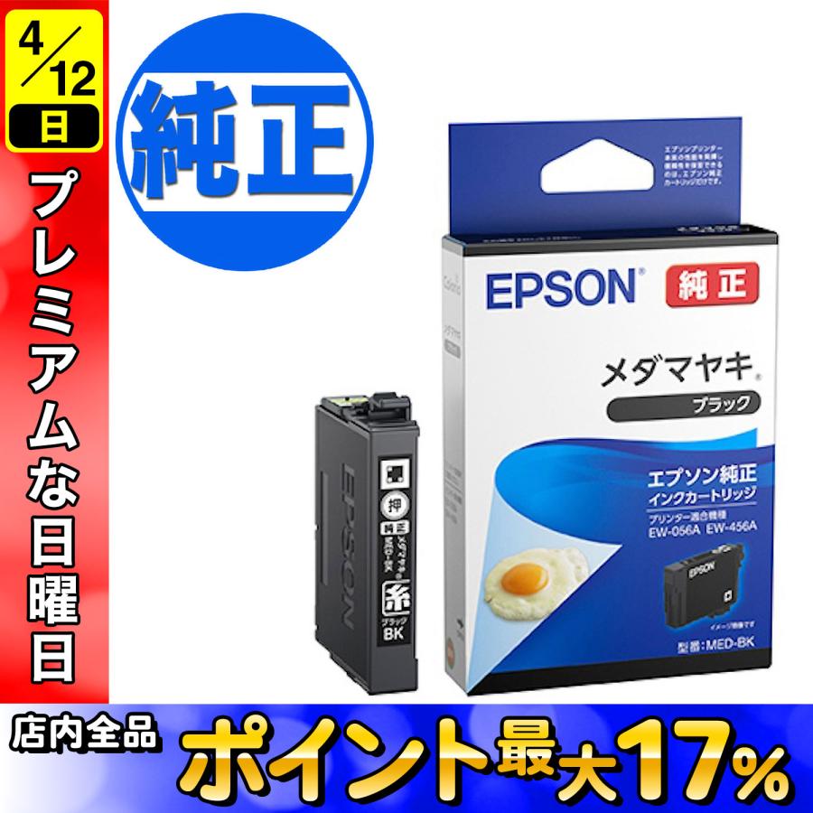 エプソン（EPSON） 純正インク MED-BK インクカートリッジ メダマヤキ