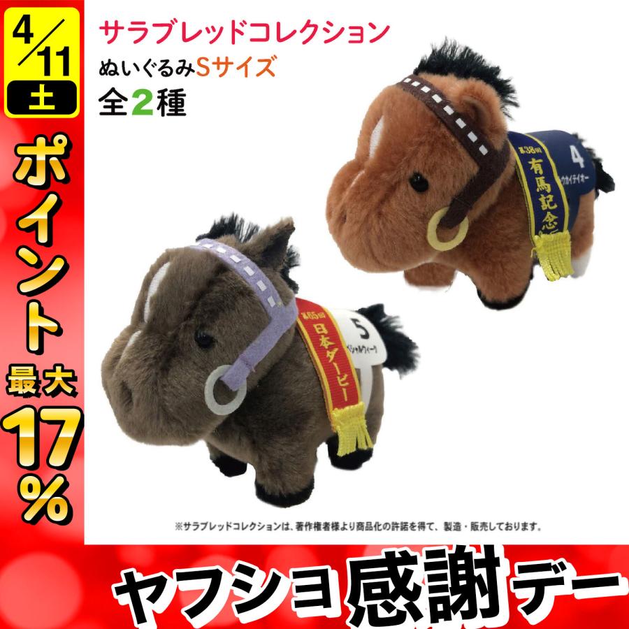 サラブレッド コレクション ぬいぐるみ Sサイズ かわいい 動物