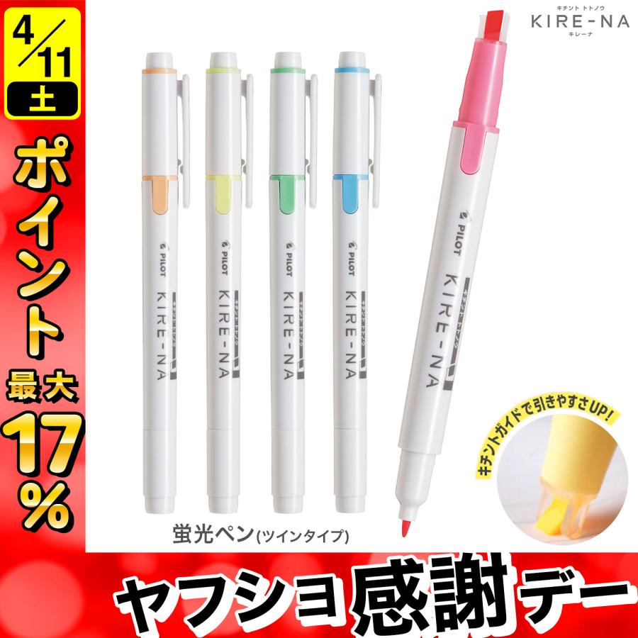 PILOT（パイロット） KIRE-NA キレーナ ツインタイプ蛍光ペン SKIW-1