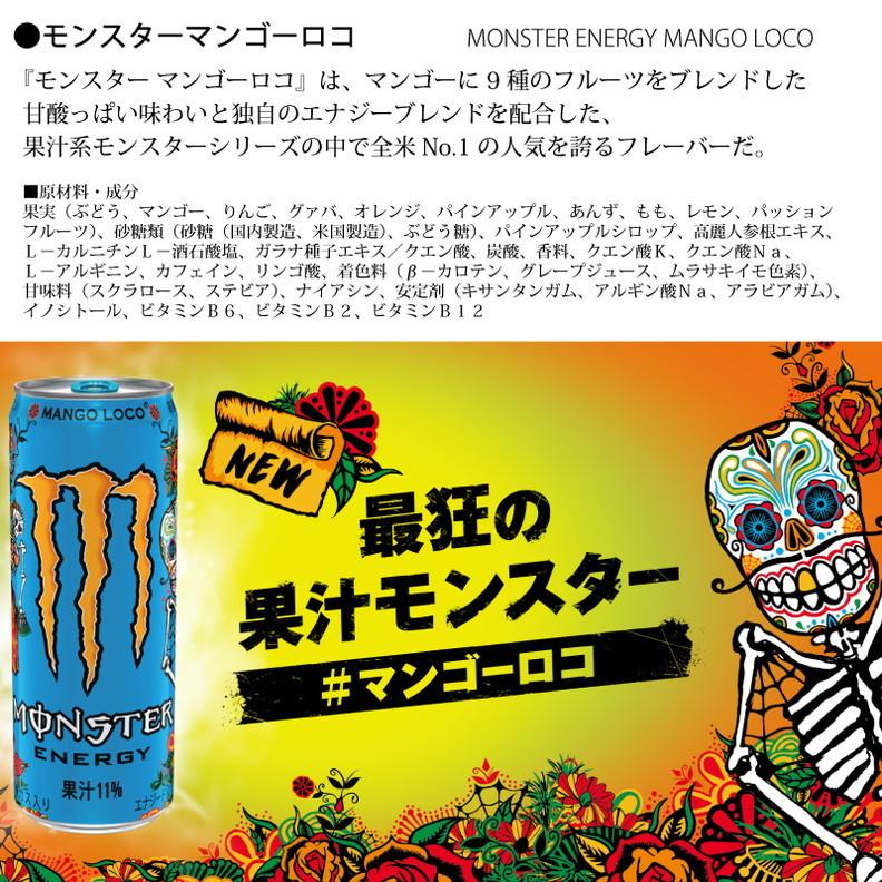 MONSTER ENERGY（モンスターエナジー） マンゴーロコ 355ml×48本