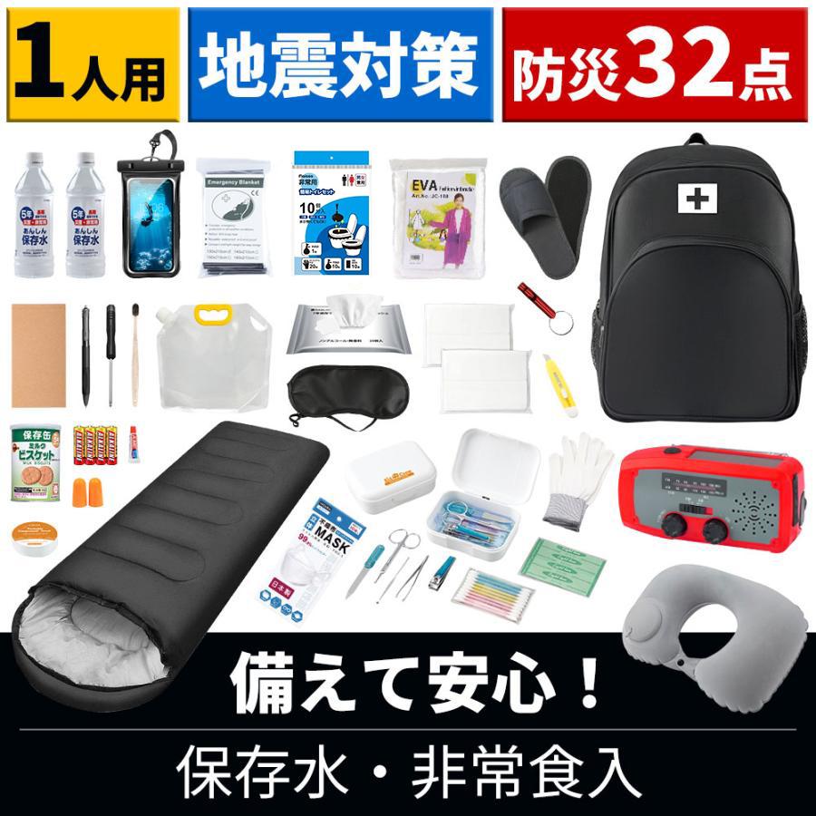 即納 防災セット 持ち出し 1人用 防災セット32点 防災グッズ セット