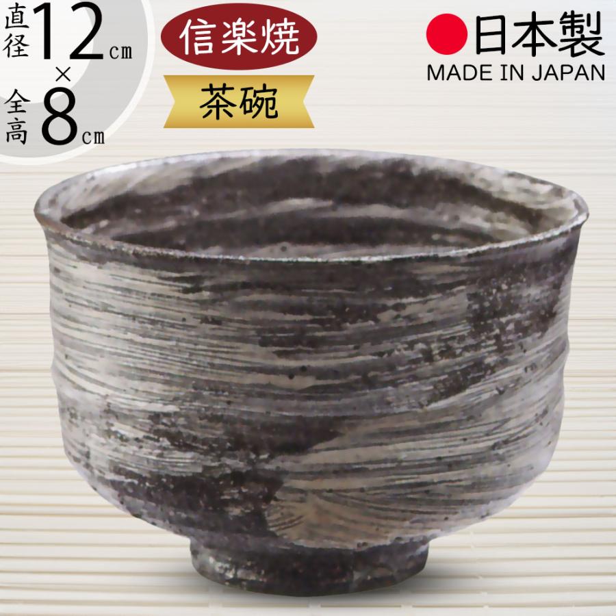 抹茶茶碗 国産品 おしゃれ 信楽焼 人気 おすすめ 日本製 食器 茶器 和