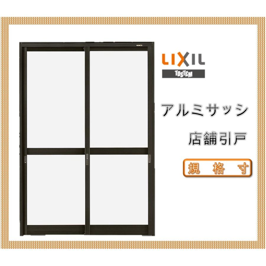 LIXIL（リクシル） 店舗引戸 ランマ無 16518（w1690mm×h1818mm）(内付