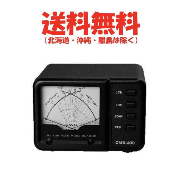 コメット CMX-400 SWRパワー計 144/430MHz CMX-400 /SWRパワーメーター