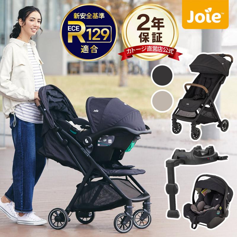 Joie トラベルシステム 3点セット おまけ付き