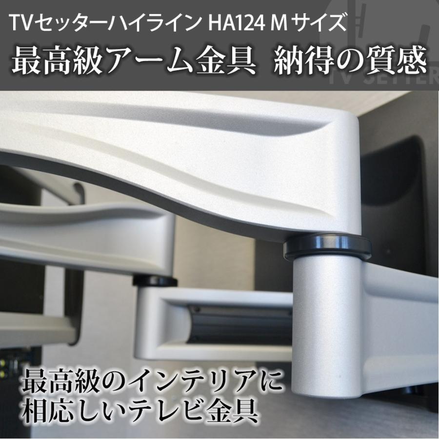 テレビセッター 壁掛けテレビ金具 金物 TVセッターハイライン HA124 M