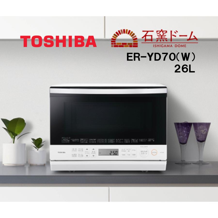石窯オーブン 即納します 東芝 ER-YD70(W) 26L オーブンレンジ 石窯