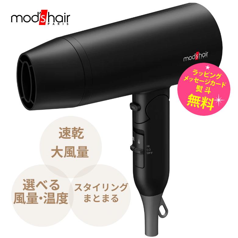 mod's hair（モッズヘア） ドライヤー 大風量 速乾 温度調節 ダブル