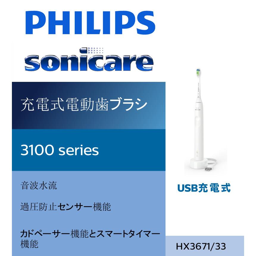 ソニッケアー PHILIPS HX3671/33 ホワイト フィリップス ソニッケアー