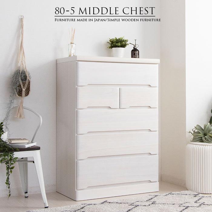 チェスト 完成品 木製 ハイチェスト ミドルチェスト 幅80 5段 タンス