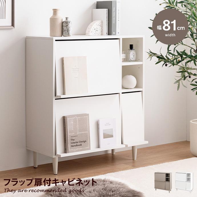 キャビネット サイド チェスト ラック フラップ扉 収納 大容量