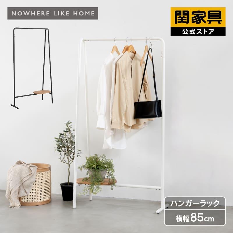 NOWHERE LIKE HOME 関家具 公式店 ハンガーラック オーク スチール 木