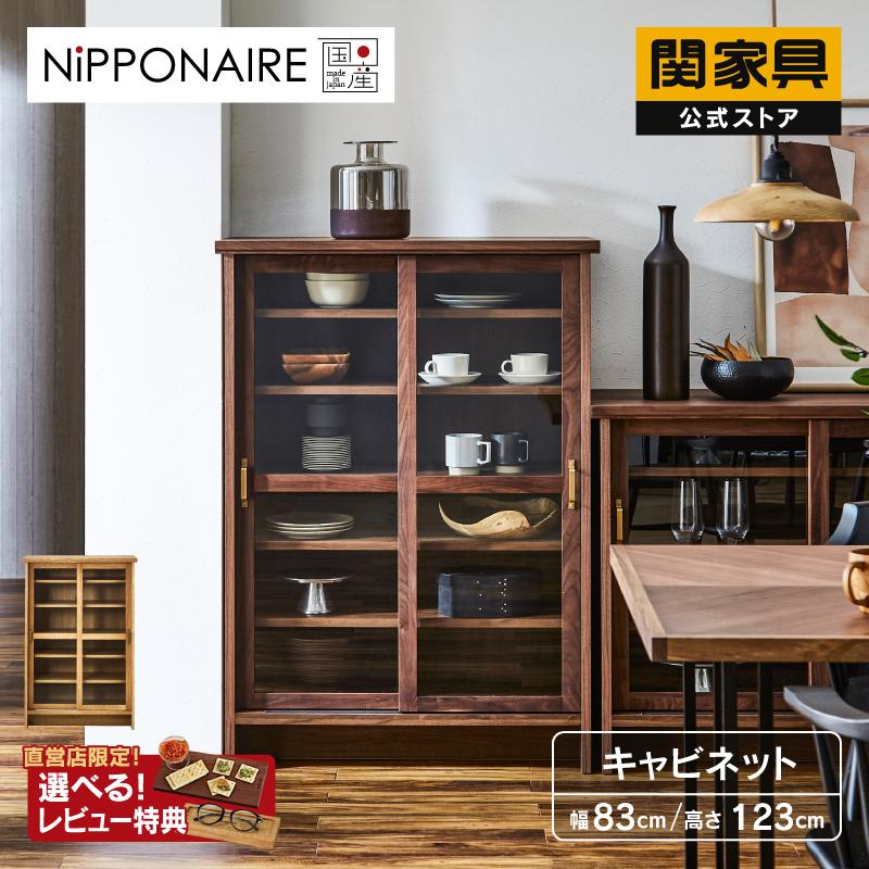 NIPPONAIRE 関家具 公式店 キャビネット リビングボード 木製 収納棚