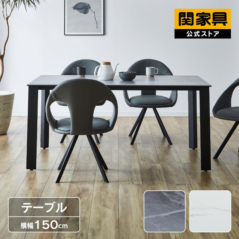 関家具 公式店 ダイニング ダイニングテーブル テーブル セラミック