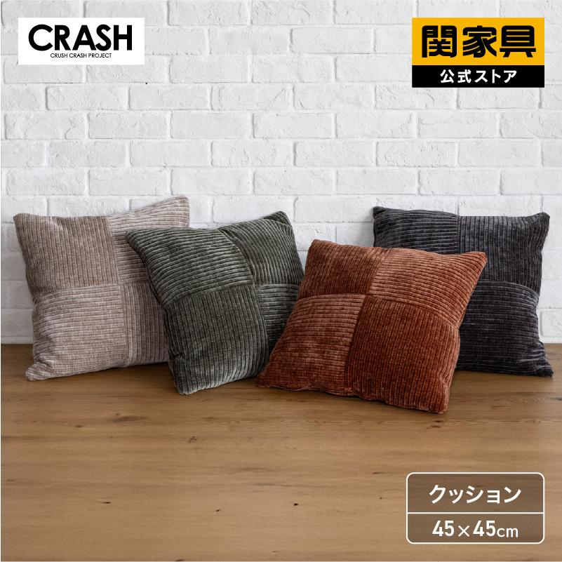 CRUSH CRASH PROJECT 関家具 公式店 クッション 45×45 おしゃれ