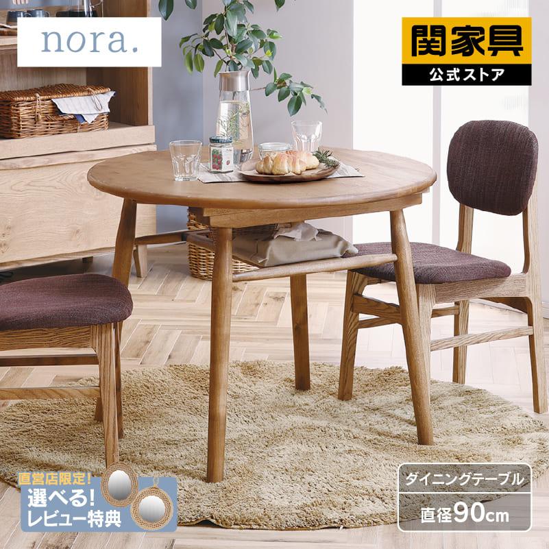 関家具 公式店 ダイニングテーブル 2人用 おしゃれ 北欧 丸テーブル