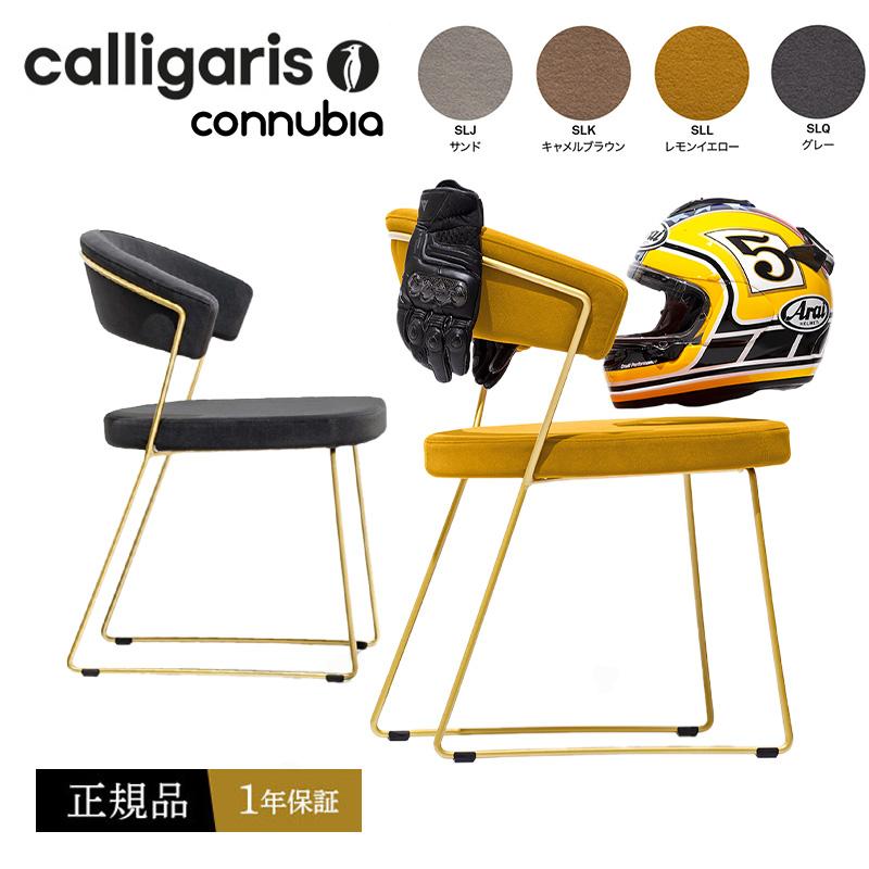calligaris（カリガリス） 正規品1年保証 ダイニングチェア オシャレ