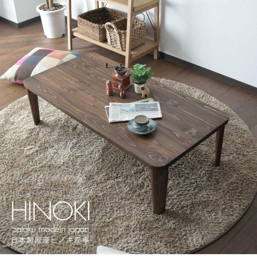 座卓 折れ脚 軽量 幅135 日本製 国産ひのき 無垢 おしゃれ F : 家具の