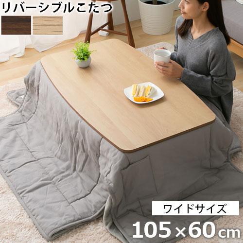 ぼん家具 こたつ コタツ 本体 こたつテーブル 長方形 105×60