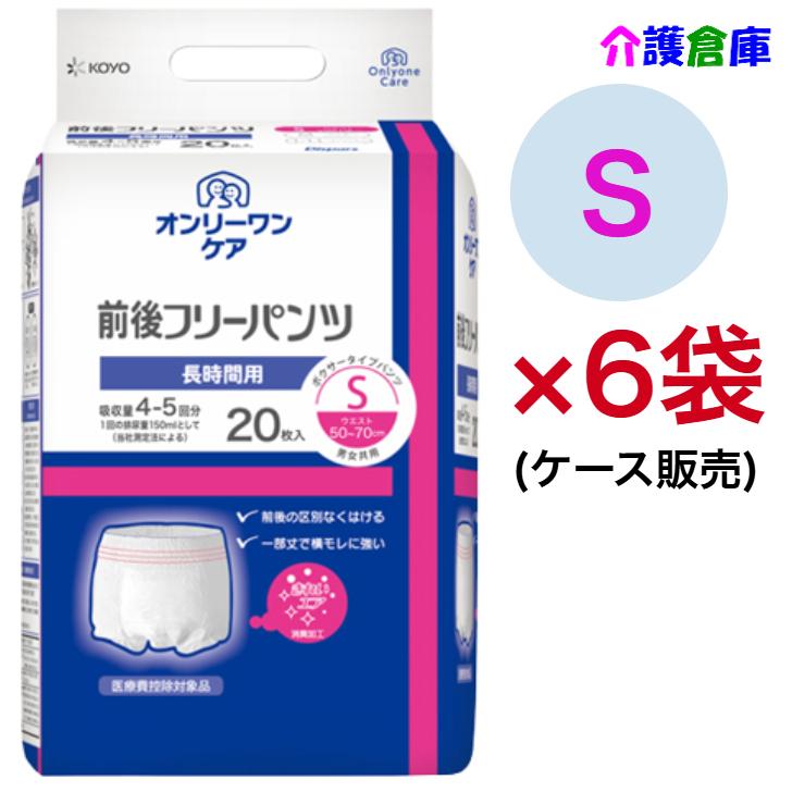 Dispars KOYO オンリーワンケア 前後フリーパンツ S 20枚×6袋 ケース