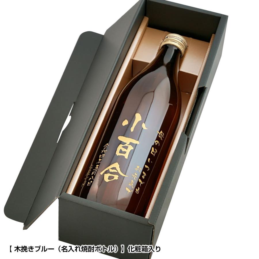 日向木挽 名入れ焼酎ボトル 木挽ブルー 20度 900ml 芋焼酎 名入れ酒