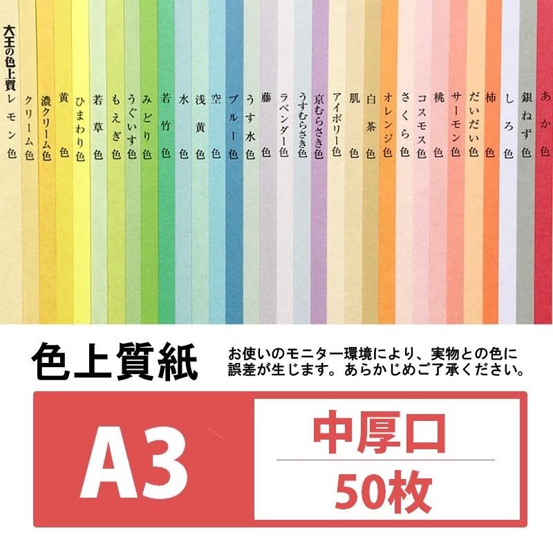 色上質紙 中厚口 A3 50枚入り カラー用紙 : KAMIOLSHOP Yahoo!店