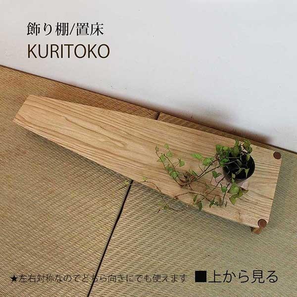 置き床 KURITOKO（クリトコ）送料無料 置床 マンション 和室 置き