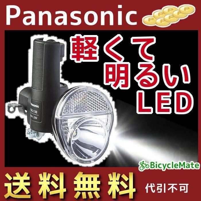 Panasonic NSKL138-B 自転車 ダイナモライト ブラック LED 低負荷ゴム