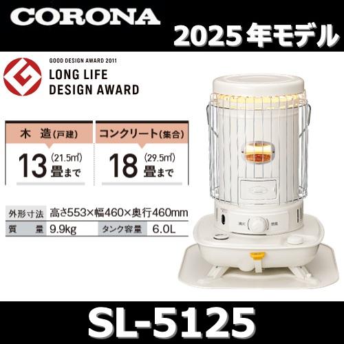 CORONA（コロナ） 【2025年モデル】コロナ SL-5125(W) 石油ストーブ