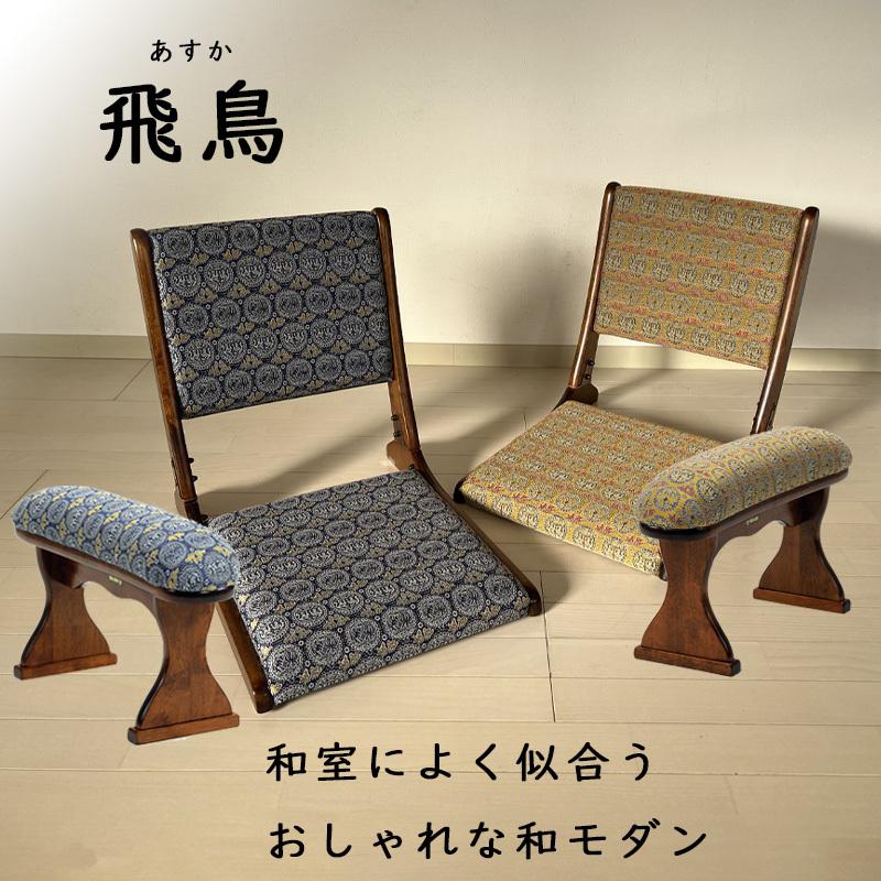 脇息 肘置き 肘掛け 飛鳥 ブルー ゴールド 和風 木製 和室 畳の部屋