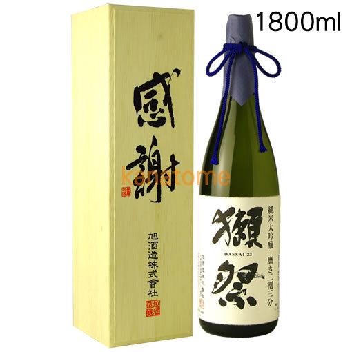 獺祭 純米大吟醸 磨き二割三分 感謝木箱入 1800ml : 金澤留造酒店