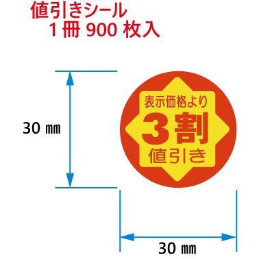 値引きシール 表示価格より3割値引 C-84 900枚入 : DECOLmono Yahoo
