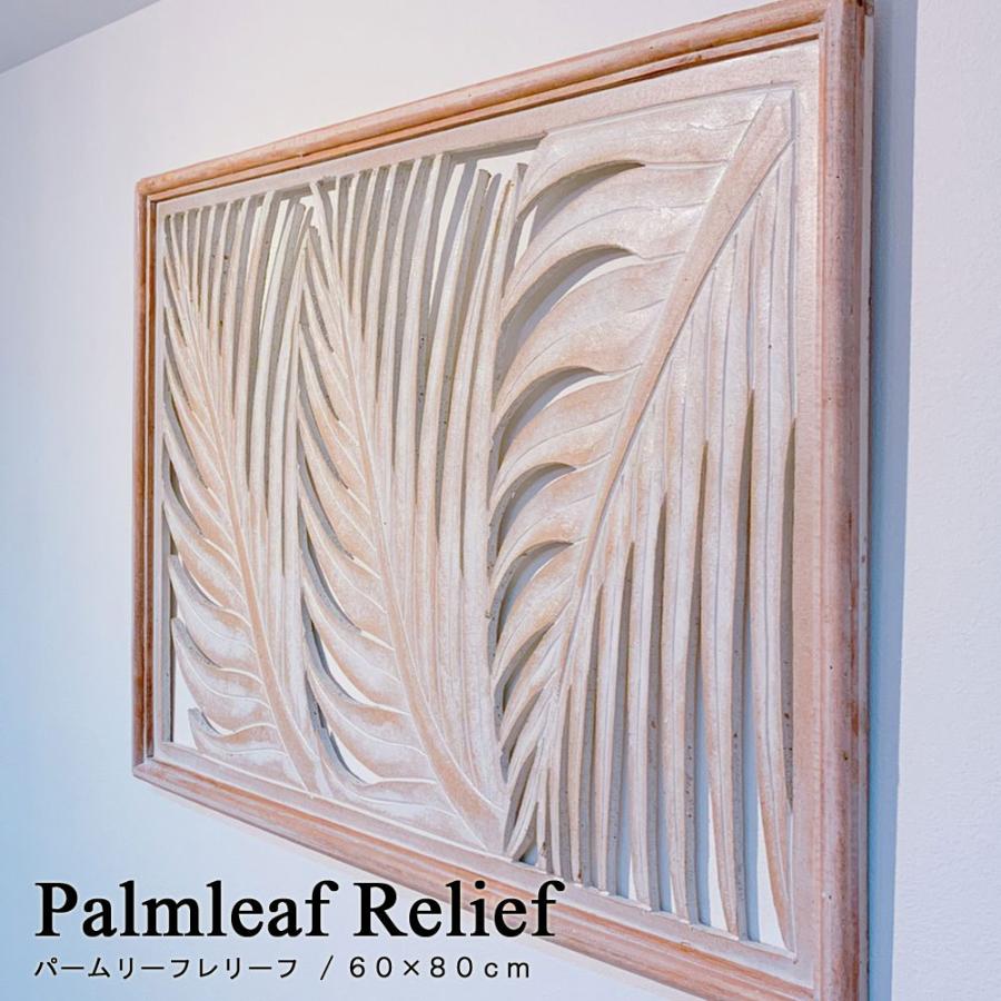 パームリーフレリーフ 60×80cmレリーフ アジアン パネル 壁飾り