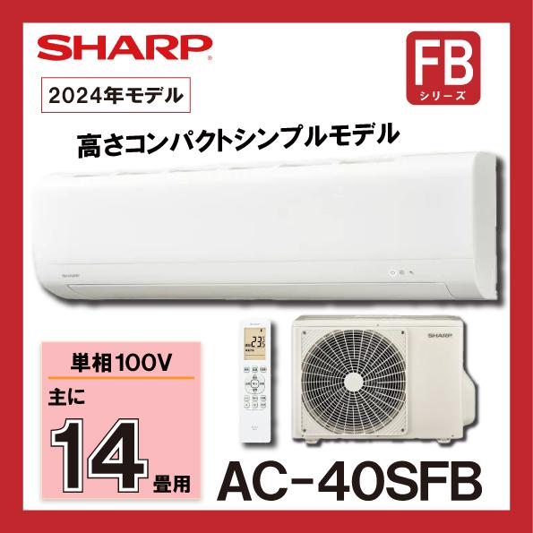 SHARP（シャープ） ルームエアコン 高さコンパクト シンプルモデル AC